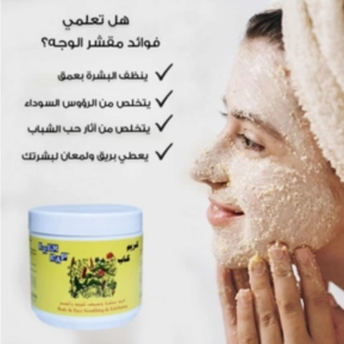 كريم تقشير وتلميع الجسم والوجه – 500 مل
